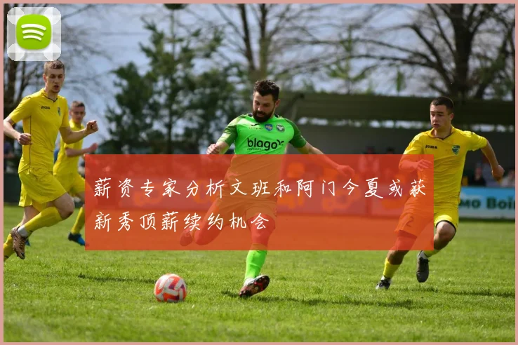薪资专家分析文班和阿门今夏或获新秀顶薪续约机会