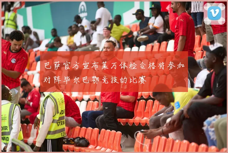 巴萨官方宣布莱万体检合格将参加对阵毕尔巴鄂竞技的比赛
